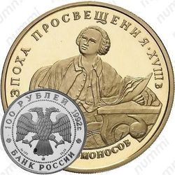 100 рублей 1992, Ломоносов