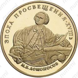 100 рублей 1992, Ломоносов