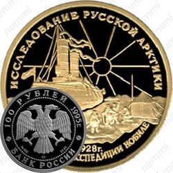 100 рублей 1995, Нобиле