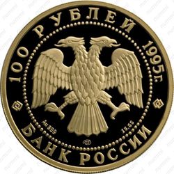100 рублей 1995, Нобиле
