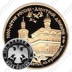 100 рублей 1996, Донской