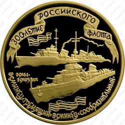 100 рублей 1996, эсминец