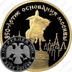 100 рублей 1997, Долгорукий