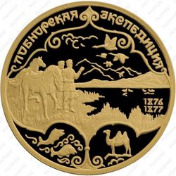 100 рублей 1999, Пржевальский