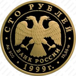 100 рублей 1999, Пржевальский