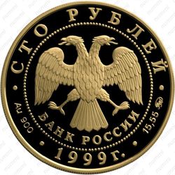 100 рублей 1999, сказки Пушкина