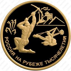 100 рублей 2000, рудокоп
