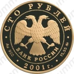 100 рублей 2001, Сибирь