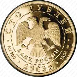 100 рублей 2003, охотник