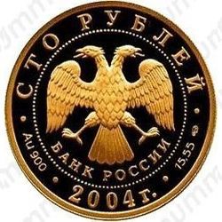 100 рублей 2004, экспедиция