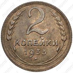 2 копейки 1933
