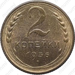 2 копейки 1936, специальный чекан