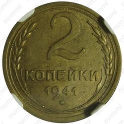2 копейки 1941 - Реверс