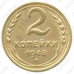 2 копейки 1948, 11 лент в венке (герб 1946 года)