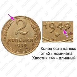 2 копейки 1949, штемпель 1.2Б, горизонтальная гаста в цифре «4» даты длинная