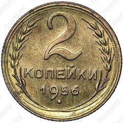 2 копейки 1956