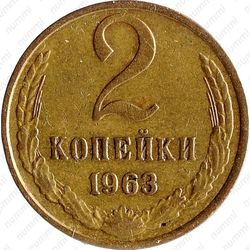 2 копейки 1963