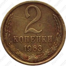 Латунная монета 2 копейки 1963, аверс штемпель 1.12, герб приподнят