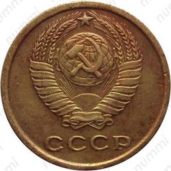 Латунная монета 2 копейки 1963, аверс штемпель 1.12, герб приподнят