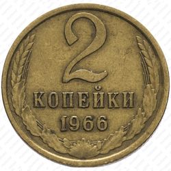 2 копейки 1966