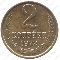 2 копейки 1972