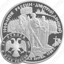 25 рублей 1996, Донской