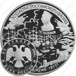 25 рублей 1996, Синоп