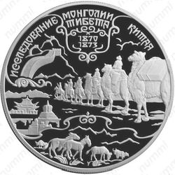 25 рублей 1999, Пржевальский