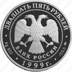 25 рублей 1999, Пушкин