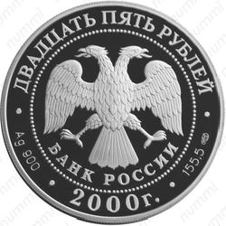 25 рублей 2000, Суворов