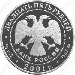 25 рублей 2001, Сибирь