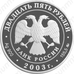 25 рублей 2003, Шлиссельбург