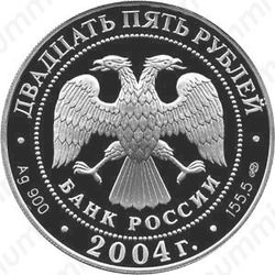 25 рублей 2004, экспедиция