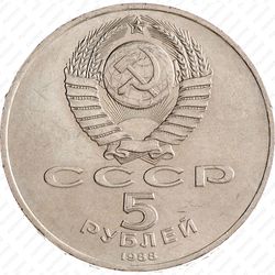 5 рублей 1988, памятник Петру Первому