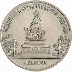 5 рублей 1988, памятник в Новгороде