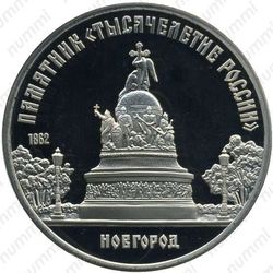 5 рублей 1988, памятник в Новгороде