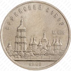 5 рублей 1988, Софийский собор