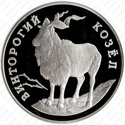 1 рубль 1993, козёл