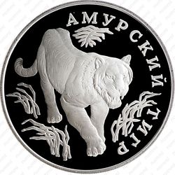 1 рубль 1993, тигр