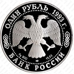 1 рубль 1993, тигр