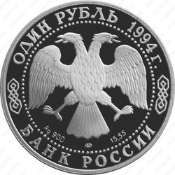 1 рубль 1994, медведь