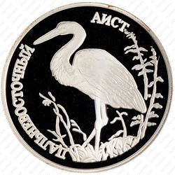 1 рубль 1995, аист