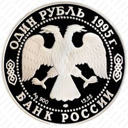 1 рубль 1995, аист