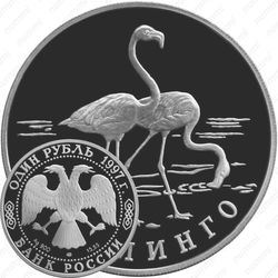 1 рубль 1997, фламинго