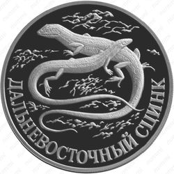 1 рубль 1998, сцинк