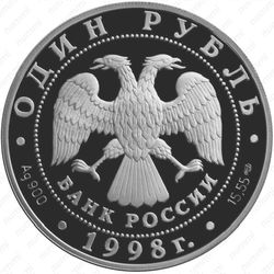 1 рубль 1998, сцинк