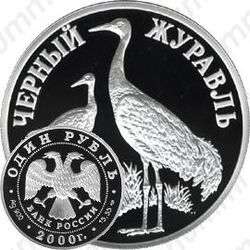 1 рубль 2000, журавль