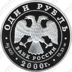 1 рубль 2000, журавль