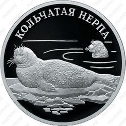 1 рубль 2007, нерпа