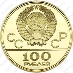 100 рублей 1979, велотрек (ЛМД)